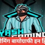 Yash Gaming Biography in Hindi | यश गेमिंग का जीवन परिचय, उम्र, हाइट, परिवार, करियर, BGMI जर्नी, इनकम और नेट वर्थ (2026) Yash Gaming Biography in Hindi