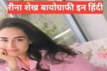 Reena Sheikh Biography in Hindi