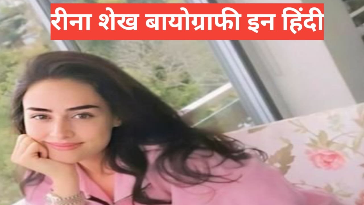 Reena Sheikh Biography in Hindi