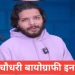 Lakshay Chaudhary Biography in Hindi (2026) | लक्ष्य चौधरी की उम्र, करियर, शिक्षा, गर्लफ्रेंड, नेट वर्थ Lakshay Chaudhary Biography in Hindi