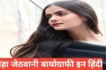 Neha Jethwani Biography in Hindi