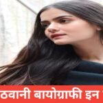 Neha Jethwani Biography in Hindi | उम्र, करियर, फैमिली, नेट वर्थ Neha Jethwani Biography in Hindi