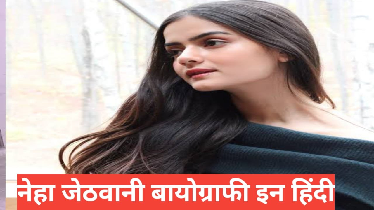 Neha Jethwani Biography in Hindi