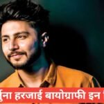 Arjuna Harjai Biography in Hindi | उम्र, पत्नी, करियर, नेट वर्थ 2026 Arjuna Harjai Biography in Hindi