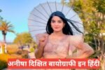 Anisha Dixit Biography in Hindi