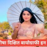 Anisha Dixit Biography in Hindi (Rickshawali) | उम्र, करियर, नेट वर्थ Anisha Dixit Biography in Hindi