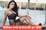 Ketika Sharma Biography in Hindi