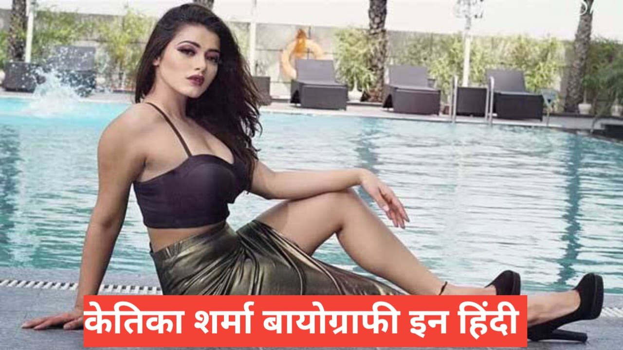 Ketika Sharma Biography in Hindi | Age, Boyfriend, Career 2026 Ketika Sharma Biography in Hindi