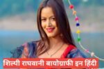 Shilpi Raghwani Biography in Hindi
