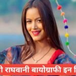 Shilpi Raghwani Biography in Hindi | Age, Boyfriend, Income 2026 Shilpi Raghwani Biography in Hindi